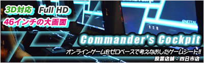 コマンダーズコックピット