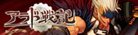 アラド戦記