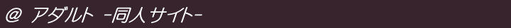 アダルト同人サイト