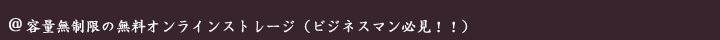 容量無制限の無料オンラインストレージ(ビジネスマン必見!!)